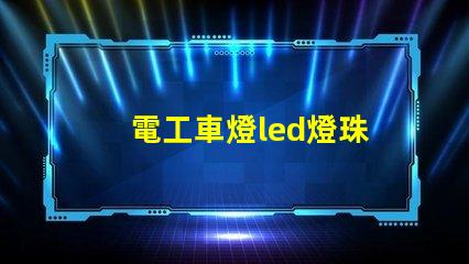 電工車燈led燈珠