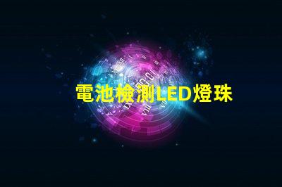 電池檢測LED燈珠