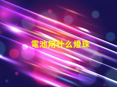 電池用什么燈珠