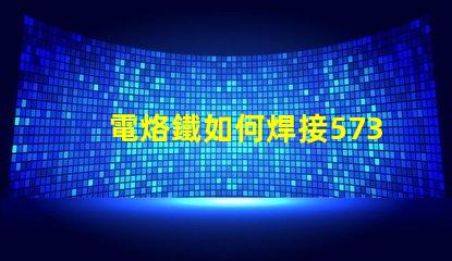 電烙鐵如何焊接5730貼片燈珠？