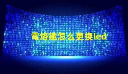 電烙鐵怎么更換led燈珠