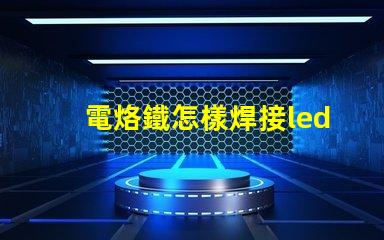 電烙鐵怎樣焊接led燈珠