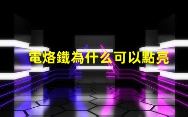 電烙鐵為什么可以點亮燈珠