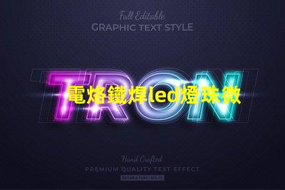 電烙鐵焊led燈珠微亮