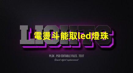 電燙斗能取led燈珠嗎