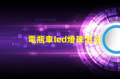 電瓶車led燈珠怎么修