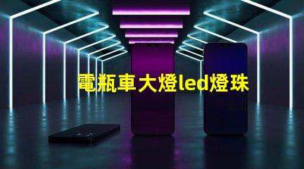 電瓶車大燈led燈珠