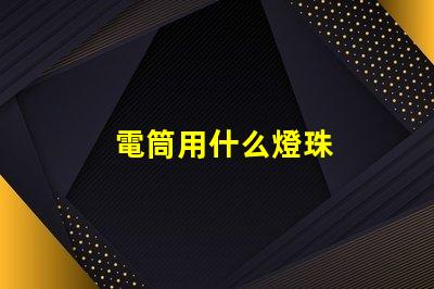 電筒用什么燈珠