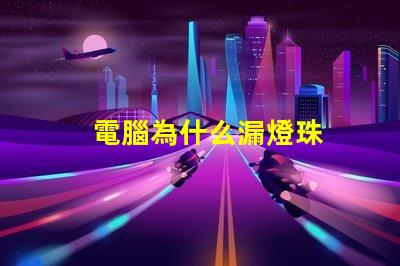 電腦為什么漏燈珠