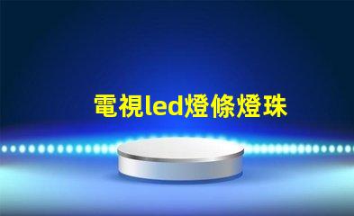 電視led燈條燈珠
