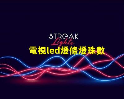 電視led燈條燈珠數量