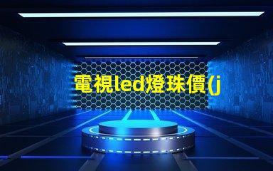 電視led燈珠價(jià)格