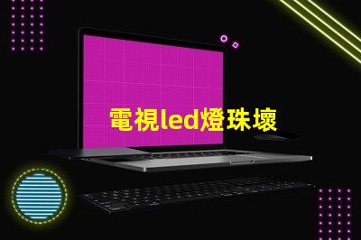 電視led燈珠壞