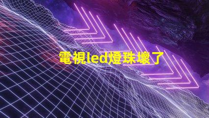 電視led燈珠壞了