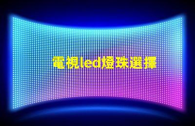 電視led燈珠選擇