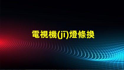 電視機(jī)燈條換led燈珠