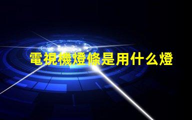 電視機燈條是用什么燈珠