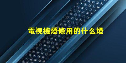 電視機燈條用的什么燈珠