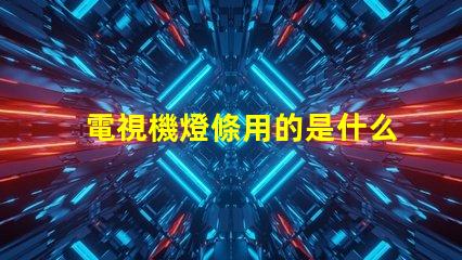 電視機燈條用的是什么燈珠