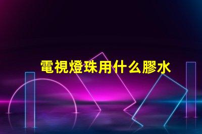 電視燈珠用什么膠水