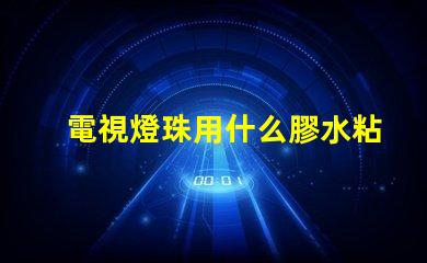 電視燈珠用什么膠水粘