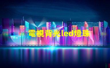 電視背光led燈珠