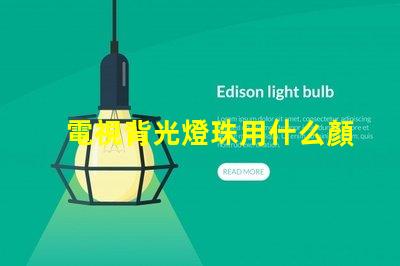 電視背光燈珠用什么顏色好