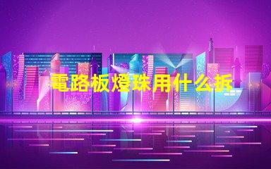 電路板燈珠用什么拆