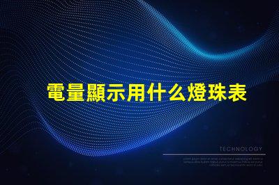 電量顯示用什么燈珠表現好