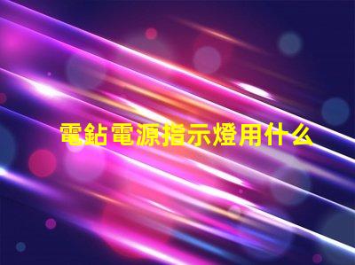 電鉆電源指示燈用什么燈珠