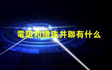 電阻和燈珠并聯有什么用