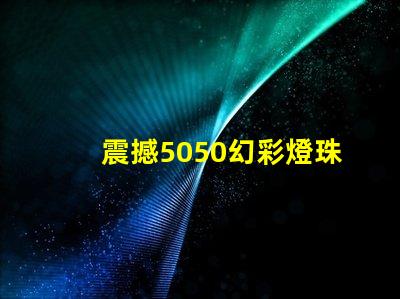 震撼5050幻彩燈珠評測出爐,絕對讓你眼前一亮