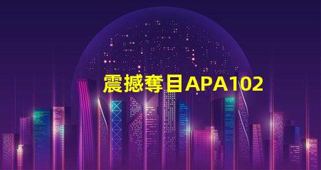 震撼奪目APA102雙數據線led幻彩燈珠