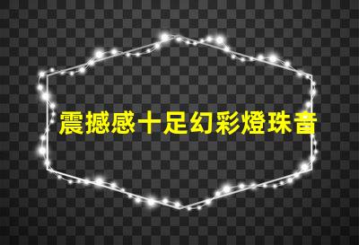 震撼感十足幻彩燈珠音樂棒帶你進入異彩紛呈的音樂世界