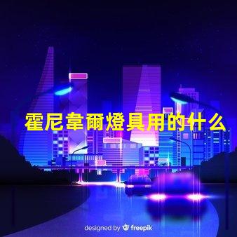 霍尼韋爾燈具用的什么燈珠