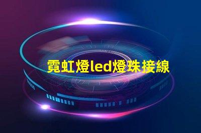 霓虹燈led燈珠接線