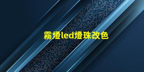 霧燈led燈珠改色