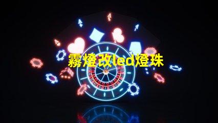 霧燈改led燈珠