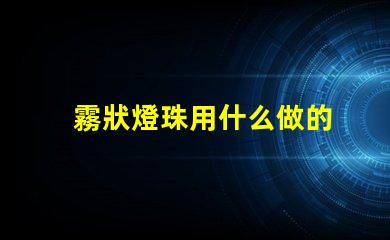 霧狀燈珠用什么做的