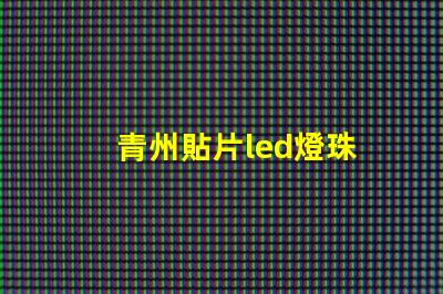 青州貼片led燈珠