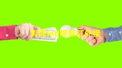 青海led燈珠紅外接收