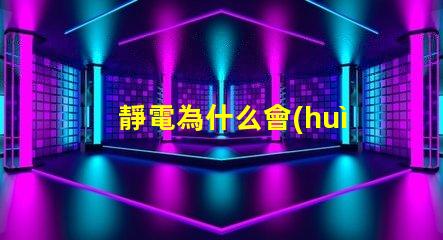 靜電為什么會(huì)使燈珠漏電