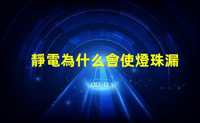 靜電為什么會使燈珠漏電