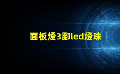 面板燈3腳led燈珠