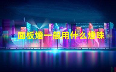 面板燈一般用什么燈珠