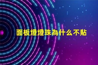 面板燈燈珠為什么不貼在底部