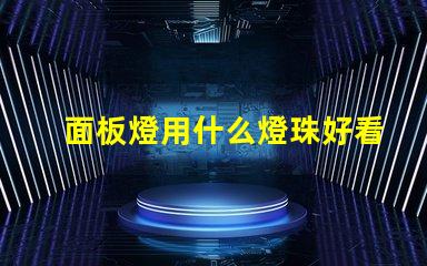 面板燈用什么燈珠好看