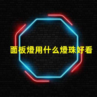 面板燈用什么燈珠好看耐用