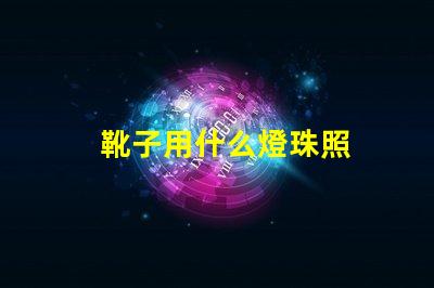 靴子用什么燈珠照