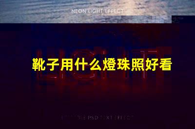 靴子用什么燈珠照好看呢